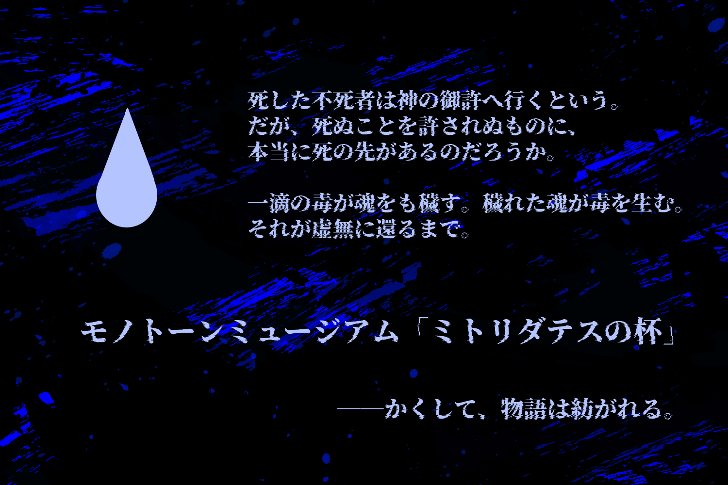 ミトリダテスの杯トレーラー