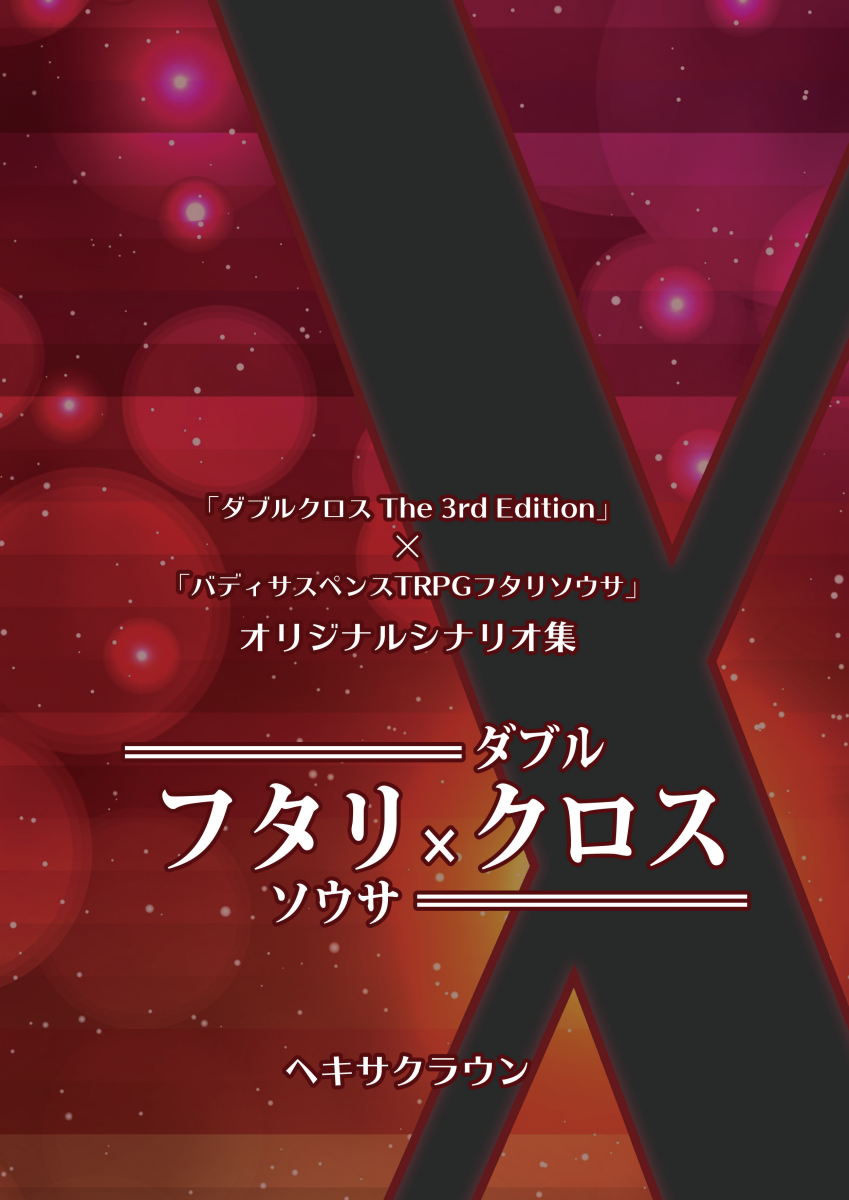 フタリクロス表紙