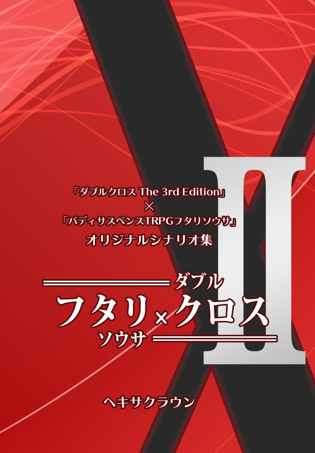 フタリクロスII表紙
